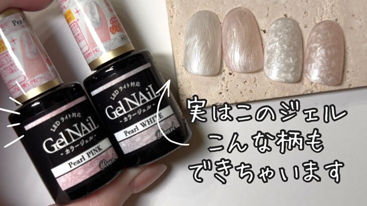 セリアのパールシリーズでこんなデザインもできちゃうって知ってた？【セリアジェルネイル】