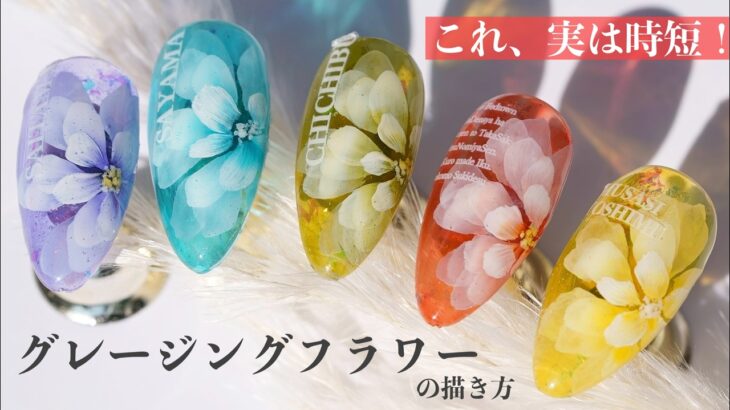 【グレージングフラワー】時短なのに奥行き感！たらしこみ風のアートが簡単に♪  283本目