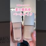 乾燥肌さん向け🩷夏のナチュラルベースメイク　#beauty #makeup #rmk #dior