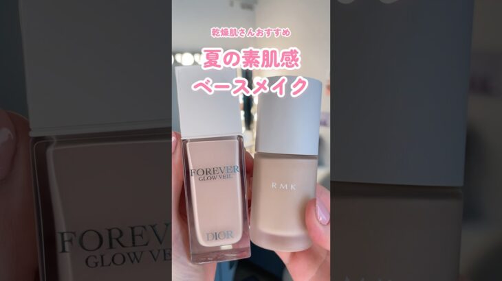 乾燥肌さん向け🩷夏のナチュラルベースメイク　#beauty #makeup #rmk #dior