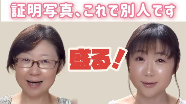 ５５歳証明写真、これで別人です。ナチュラルに見えるように盛る！#メイク #美容 #ナチュラルメイク #証明写真