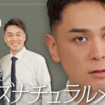 【神業】最上級のメンズナチュラルメイク！？世界で活躍するプロのメイクアップアーティストが作るメンズメイクがすごすぎて大感動いたしました。【メンズメイク】