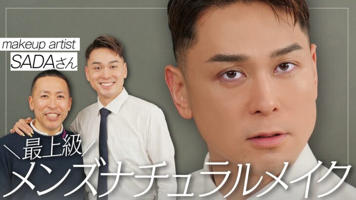 【神業】最上級のメンズナチュラルメイク！？世界で活躍するプロのメイクアップアーティストが作るメンズメイクがすごすぎて大感動いたしました。【メンズメイク】