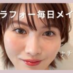 アラフォー簡単ナチュラルメイク