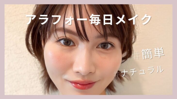 アラフォー簡単ナチュラルメイク