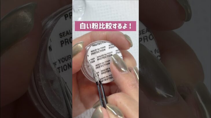 白い粉比較しみてた｜ネイル｜パウダー｜セルフネイル