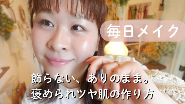 毎日メイク】「肌きれい」の秘密。ナチュラルに見えて実は作り込んでいる私のベースメイク術