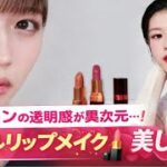 🔥コ・ユンジョンの透明感が異次元…！ナチュラルリップメイクが美しすぎる💄💖