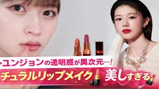 🔥コ・ユンジョンの透明感が異次元…！ナチュラルリップメイクが美しすぎる💄💖