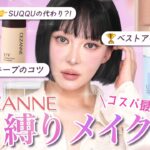 【CEZANNE縛り】デパコス級のプチプラコスメ‼️この値段でこのクオリティーはありえない🤜徹底レビュー