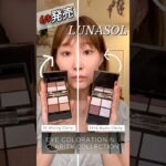 【上品顔爆誕！！！】新作LUNASOLいち早くレビュー　  #lunasol #アイコレクションN#ナチュラルメイク#上品#アラサー
