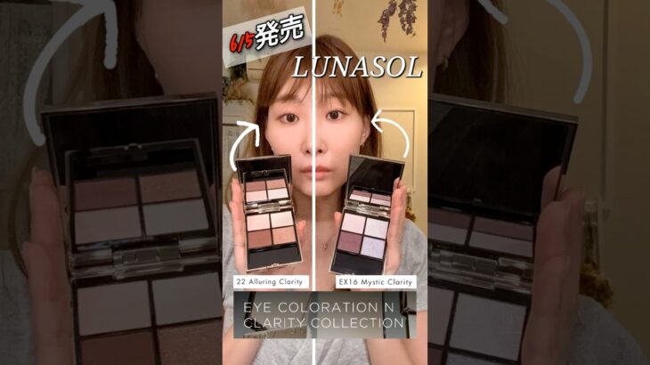 【上品顔爆誕！！！】新作LUNASOLいち早くレビュー　  #lunasol #アイコレクションN#ナチュラルメイク#上品#アラサー