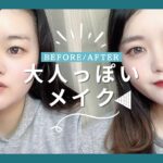 同じ人でここまで変わる？ナチュラルから大人っぽメイクしてみた