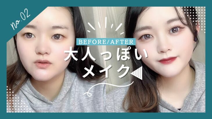 同じ人でここまで変わる？ナチュラルから大人っぽメイクしてみた