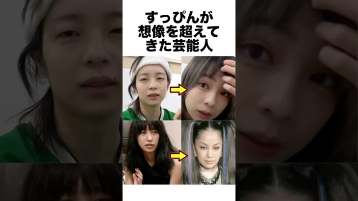 すっぴんが想像を超えてきた芸能人 #メイク #芸能人 #雑学 #shorts