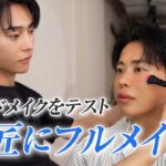 【最新トレンド】小田切ヒロ、愛の公開メイクレッスン🤍アシスタントの長岡くんが挑む“ホットアイスメイク”の行方は！？今季トレンドのシアーマット肌も表現してもらったわよ〜🤍