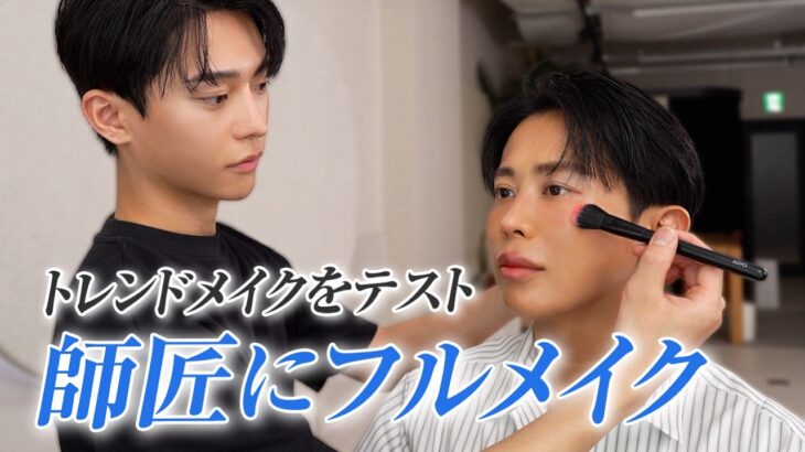 【最新トレンド】小田切ヒロ、愛の公開メイクレッスン🤍アシスタントの長岡くんが挑む“ホットアイスメイク”の行方は！？今季トレンドのシアーマット肌も表現してもらったわよ〜🤍