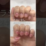 【韓国ネイル】 ブラシなしチークネイル🌸