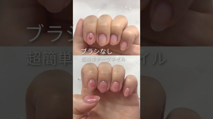 【韓国ネイル】 ブラシなしチークネイル🌸