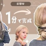 【１分お団子】誰でも出来る簡単ヘアアレンジはこれ！