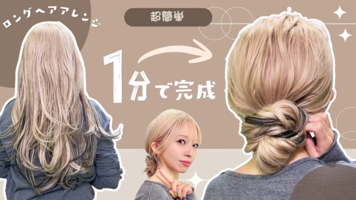 【１分お団子】誰でも出来る簡単ヘアアレンジはこれ！