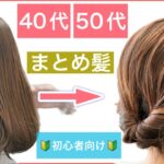 【🔰初心者向け🔰40代50代にもオススメ！ボブからミディアムの方のまとめ髪ヘアアレンジ】普段使いから結婚式のお呼ばれや2次会、浴衣にもオススメですので参考にしてみて下さい。