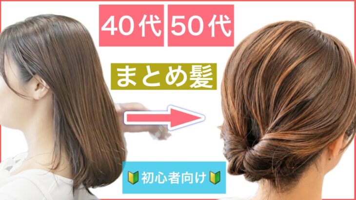 【🔰初心者向け🔰40代50代にもオススメ！ボブからミディアムの方のまとめ髪ヘアアレンジ】普段使いから結婚式のお呼ばれや2次会、浴衣にもオススメですので参考にしてみて下さい。