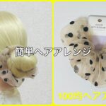 オーガンジーシュシュでお団子ヘア【100均ヘアアレンジ君】