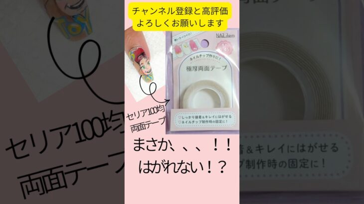 セリア100均両面テープ！！ネイルチップに貼って一日中もつのか？！まさかの結果に！！！