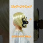 ビッグヘアクリップで簡単綺麗にクルリンパまとめ髪 〜くるりんぱバージョン〜