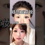 Chinese Makeup💄