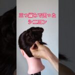 三つ編みで囲ったシニヨン #ヘアアレンジ #まとめ髪＃三つ編み