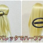 丸いバレッタでハーフアップ✨barrette half updo【Updo Lover】
