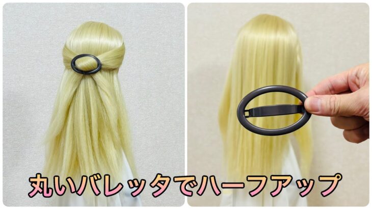 丸いバレッタでハーフアップ✨barrette half updo【Updo Lover】