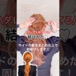 【新常識】え、髪を固結び…？！不器用でも30秒でプロ級に垢抜ける「簡単まとめ髪」が凄すぎた！ #shorts #ヘアアレンジ #まとめ髪