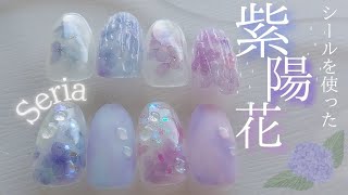 【Seria】紫陽花シールネイル　Hydrangea nail stickers