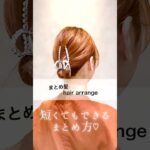 ボブでも簡単にできるまとめ方💖mel c Haru#簡単ヘアアレンジ #ボブアレンジ #クリップアレンジ #まとめ髪 #ヘアセット #くるりんぱ