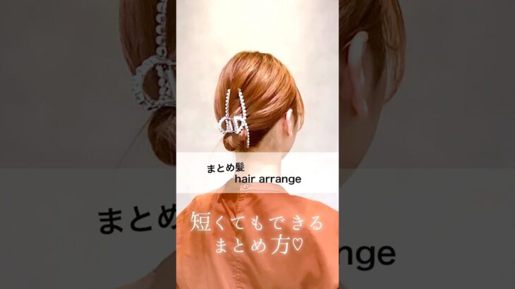 ボブでも簡単にできるまとめ方💖mel c Haru#簡単ヘアアレンジ #ボブアレンジ #クリップアレンジ #まとめ髪 #ヘアセット #くるりんぱ