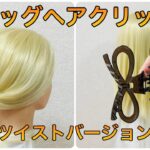 ビッグヘアクリップで簡単綺麗にツイストまとめ髪✨big hair clip【Updo Lover】