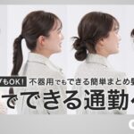 巻かない！朝2分で完成する簡単まとめ髪4選【ボブ・ロング】