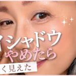 【50代メイク】アイシャドウやめたら若く見えた｜血色だけで作るナチュラルメイク