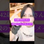 『普段の配信ナチュラルメイク』