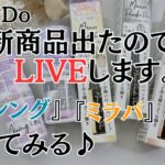 【キャンドゥ新商品】ミラーパウダー&ミキシングジェルを試す！