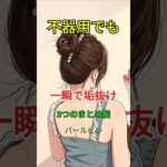 不器用さんでも一瞬で垢抜ける♡ 簡単まとめ髪3選 #ヘアアレンジ #簡単ヘア