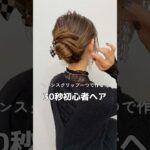 【初心者さん向け！３０秒アレンジ】#バンスクリップ#簡単ヘアアレンジ #ヘアアレンジ #ヘアアレンジ動画#hair #hairstyles #hairtutorial