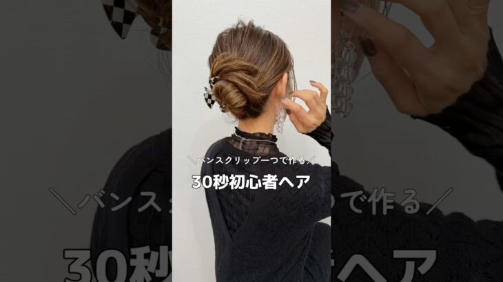 【初心者さん向け！３０秒アレンジ】#バンスクリップ#簡単ヘアアレンジ #ヘアアレンジ #ヘアアレンジ動画#hair #hairstyles #hairtutorial