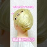 夜会巻きヘアピンだけで夜会風まとめ髪