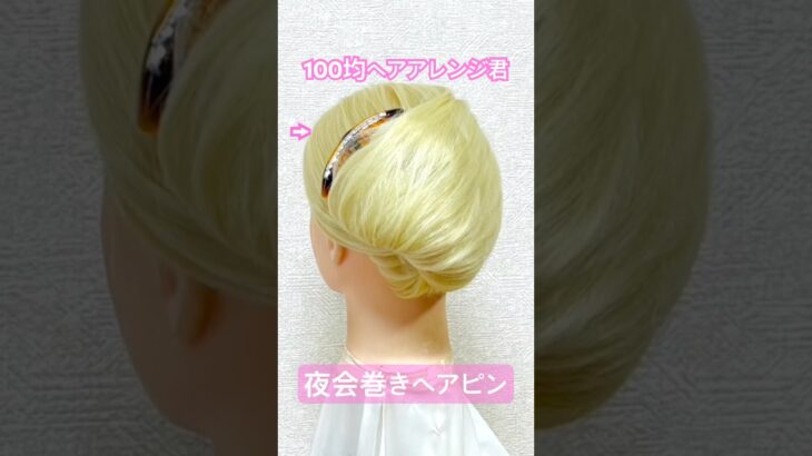 夜会巻きヘアピンだけで夜会風まとめ髪