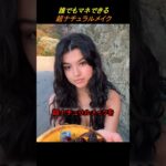誰でも真似できる超ナチュラルメイク#海外 #メイク