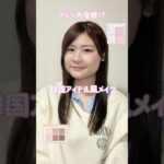 【ブルベ夏】韓国アイドル風ナチュラルメイク